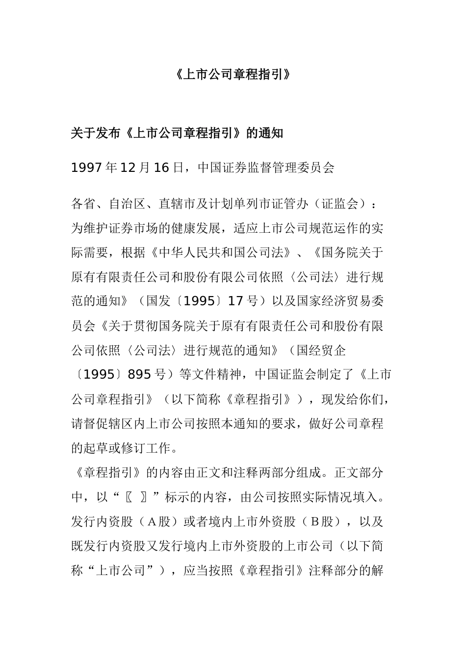 【2022精编】上市公司管理章程指引(doc 47页)_第1页