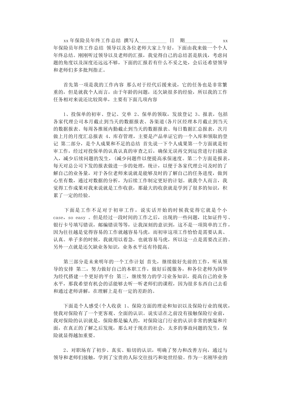 2024年xx年保险员年终工作总结_第1页