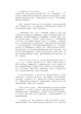 2024年xx年保险员年终工作总结