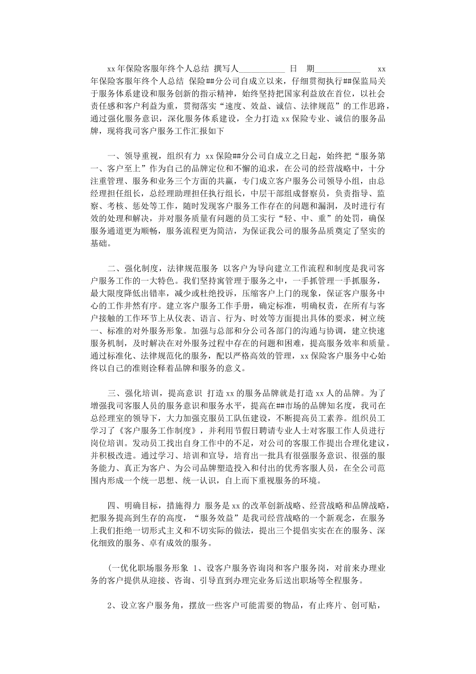 2024年xx年保险客服年终个人总结_第1页