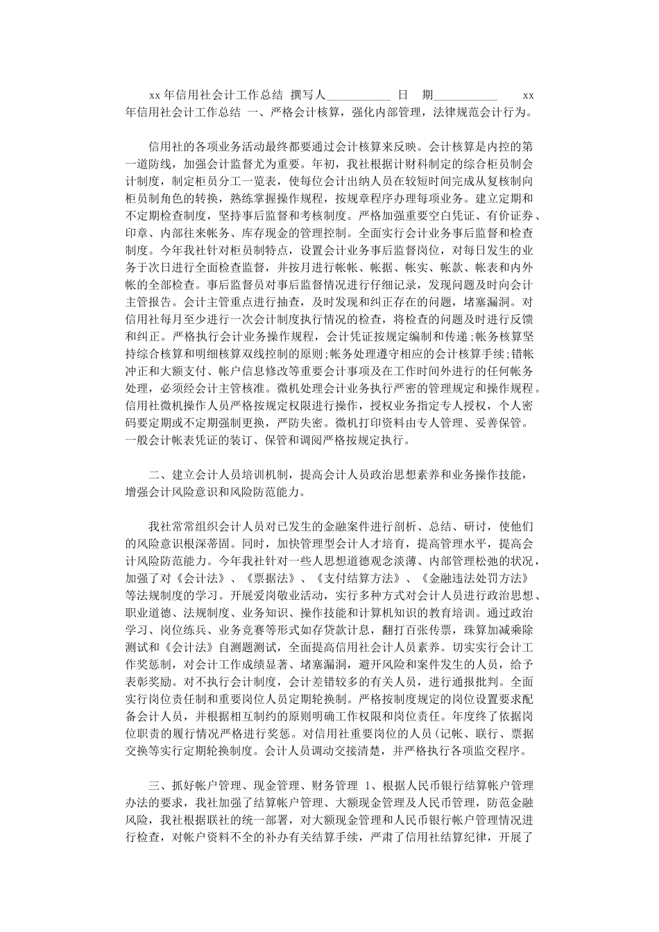 2024年xx年信用社会计工作总结_第1页