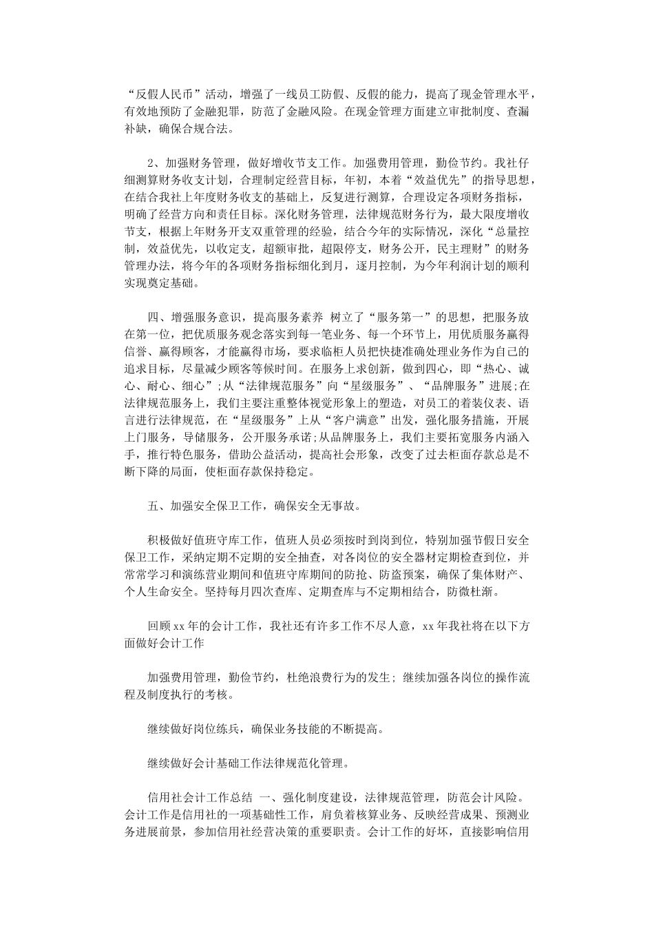 2024年xx年信用社会计工作总结_第2页