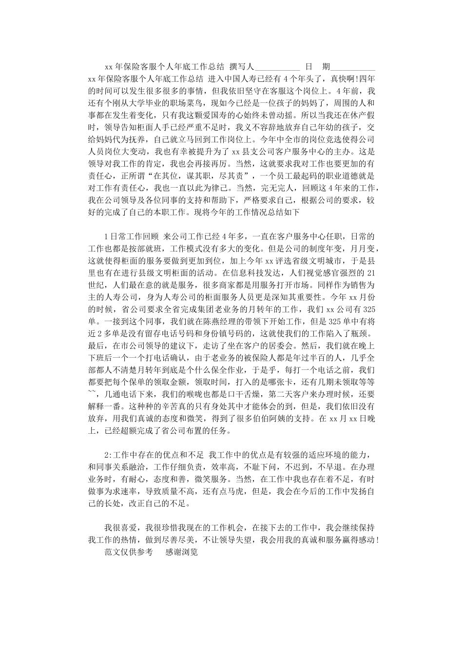 2024年xx年保险客服个人年底工作总结_第1页