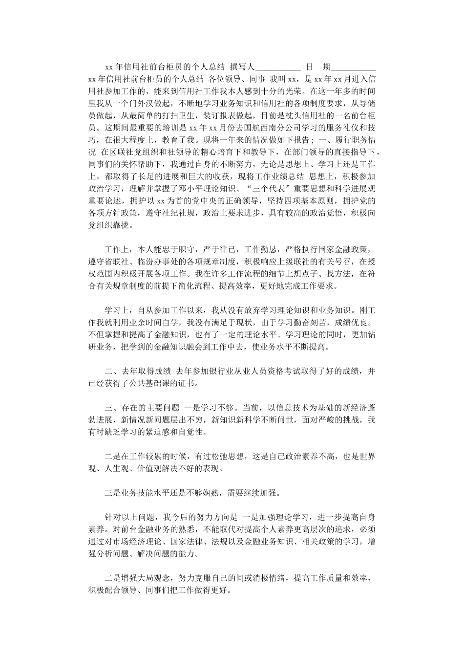 2024年xx年信用社前台柜员的个人总结_第1页