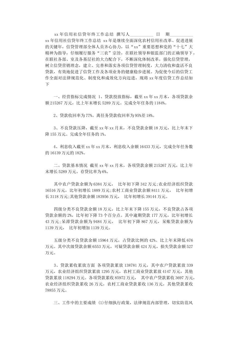 2024年xx年信用社信贷年终工作总结_第1页