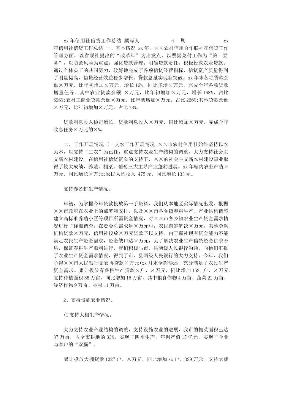 2024年xx年信用社信贷工作总结_第1页