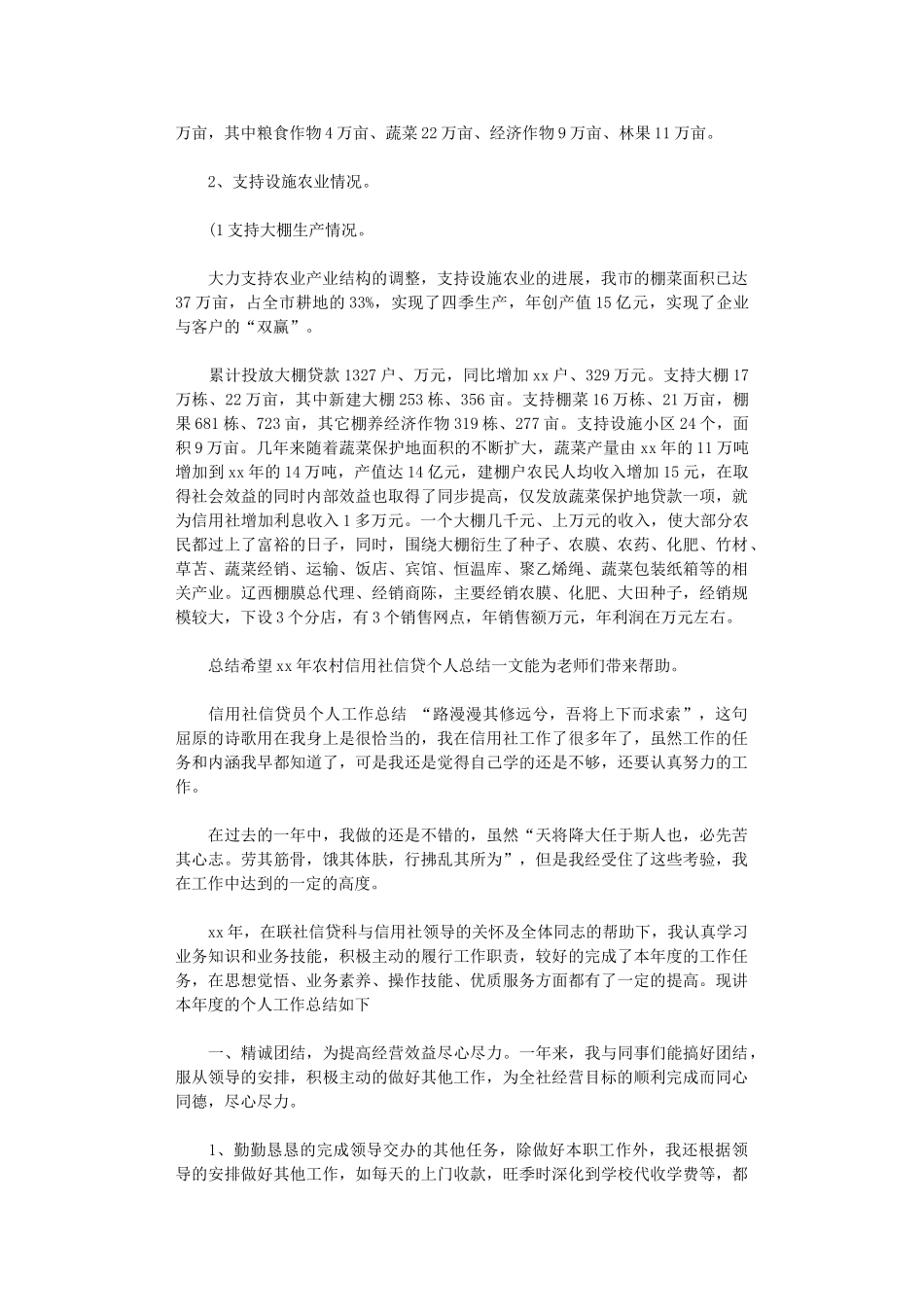 2024年xx年信用社信贷工作总结_第3页