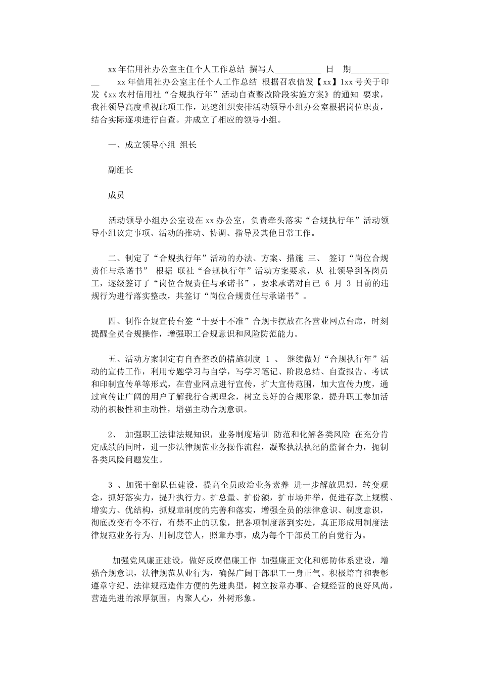 2024年xx年信用社办公室主任个人工作总结_第1页