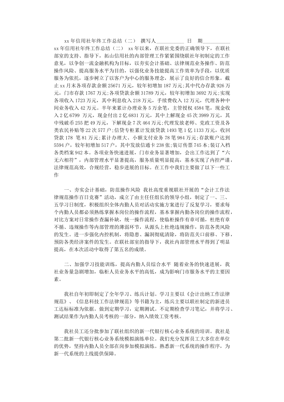 2024年xx年信用社年终工作总结(二)_第1页