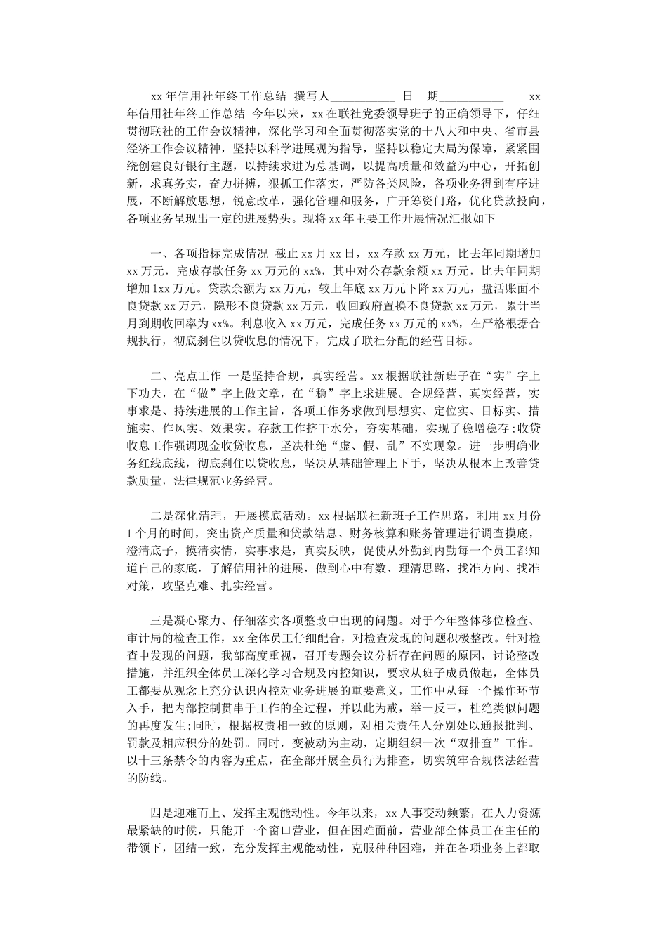 2024年xx年信用社年终工作总结_第1页