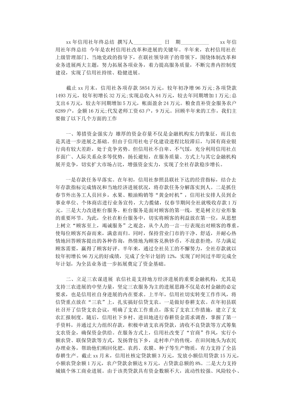 2024年xx年信用社年终总结_第1页