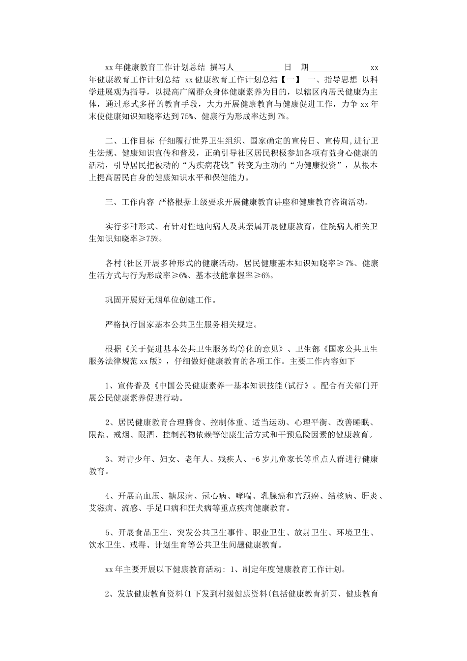 2024年xx年健康教育工作计划总结_第1页