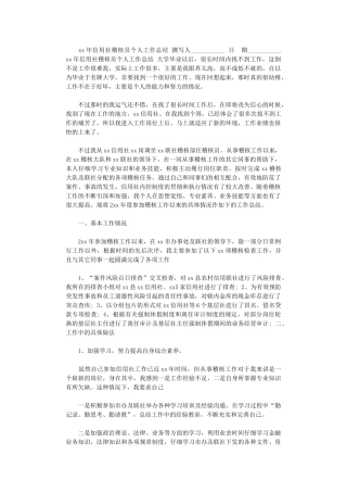 2024年xx年信用社稽核员个人工作总结