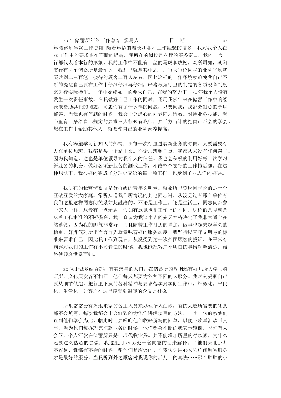 2024年xx年储蓄所年终工作总结_第1页