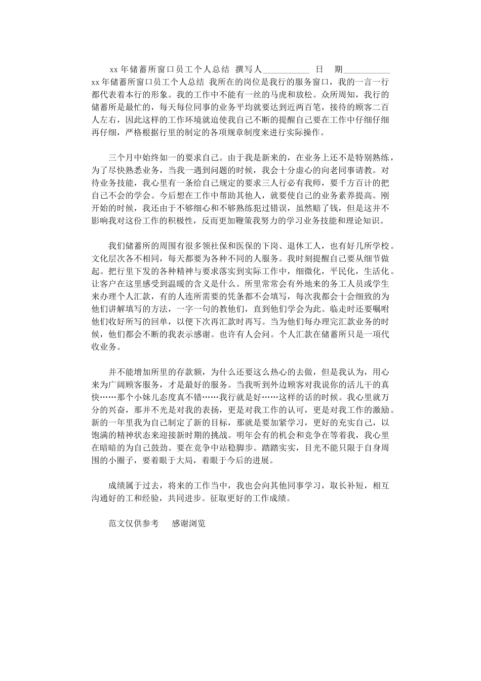 2024年xx年储蓄所窗口员工个人总结_第1页