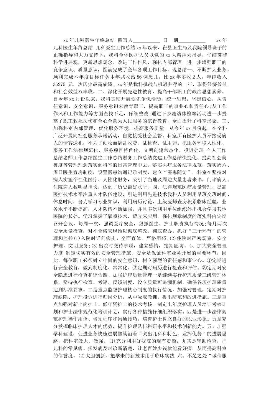 2024年xx年儿科医生年终总结_第1页