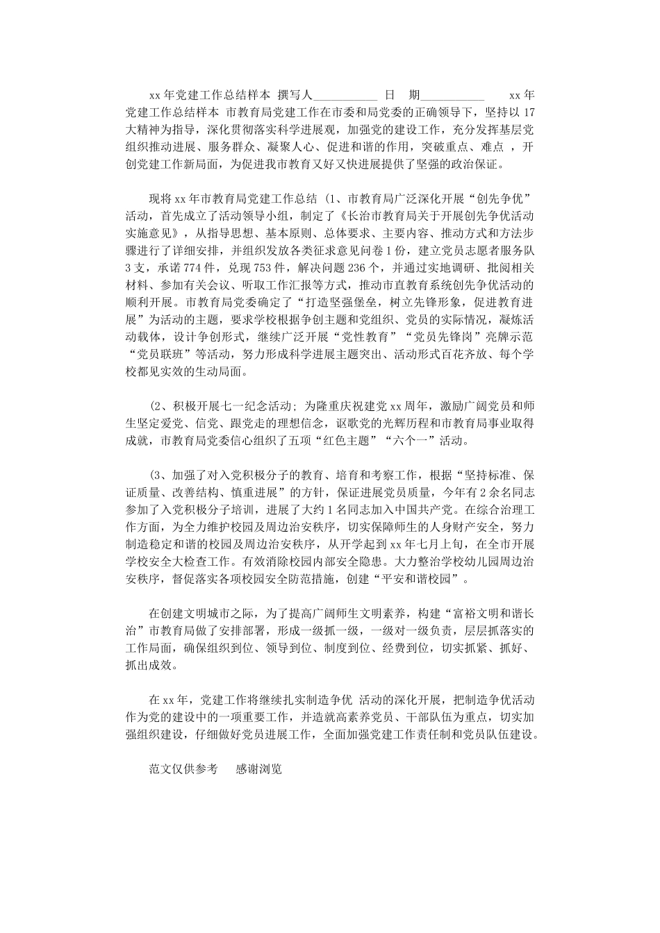 2024年xx年党建工作总结样本_第1页
