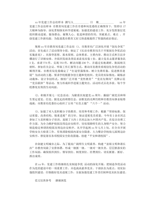 2024年xx年党建工作总结样本