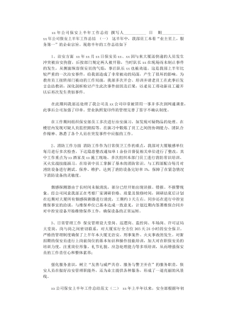 2024年xx年公司保安上半年工作总结