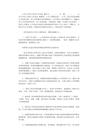 2024年xx年公司员工培训工作总结