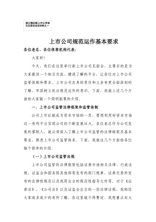 【2022精编】上市公司规范运作要求