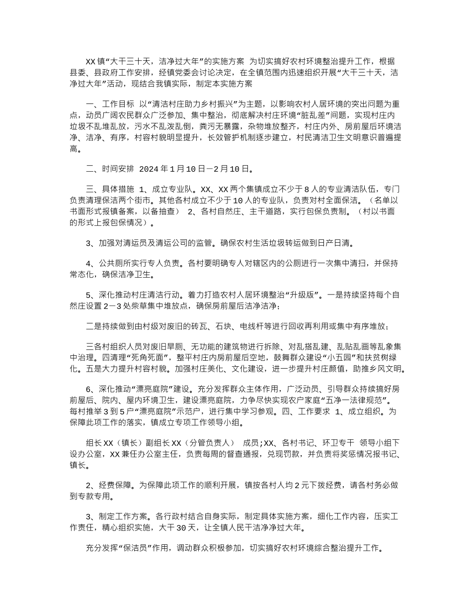 2024年XX镇“大干三十天-干净过大年”的实施方案_第1页