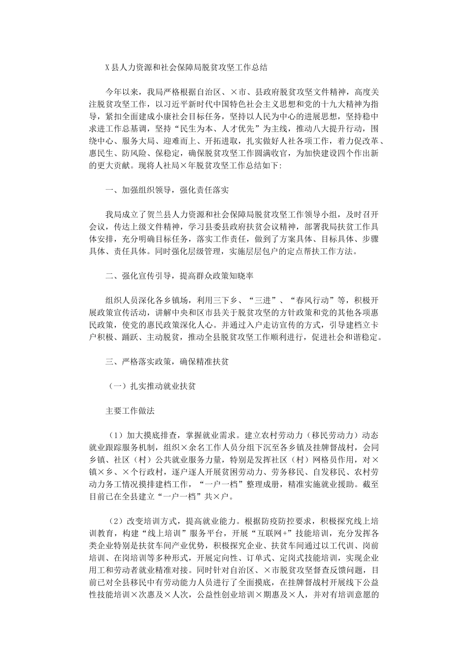 2024年X县人力资源和社会保障局脱贫攻坚工作总结范文_第1页