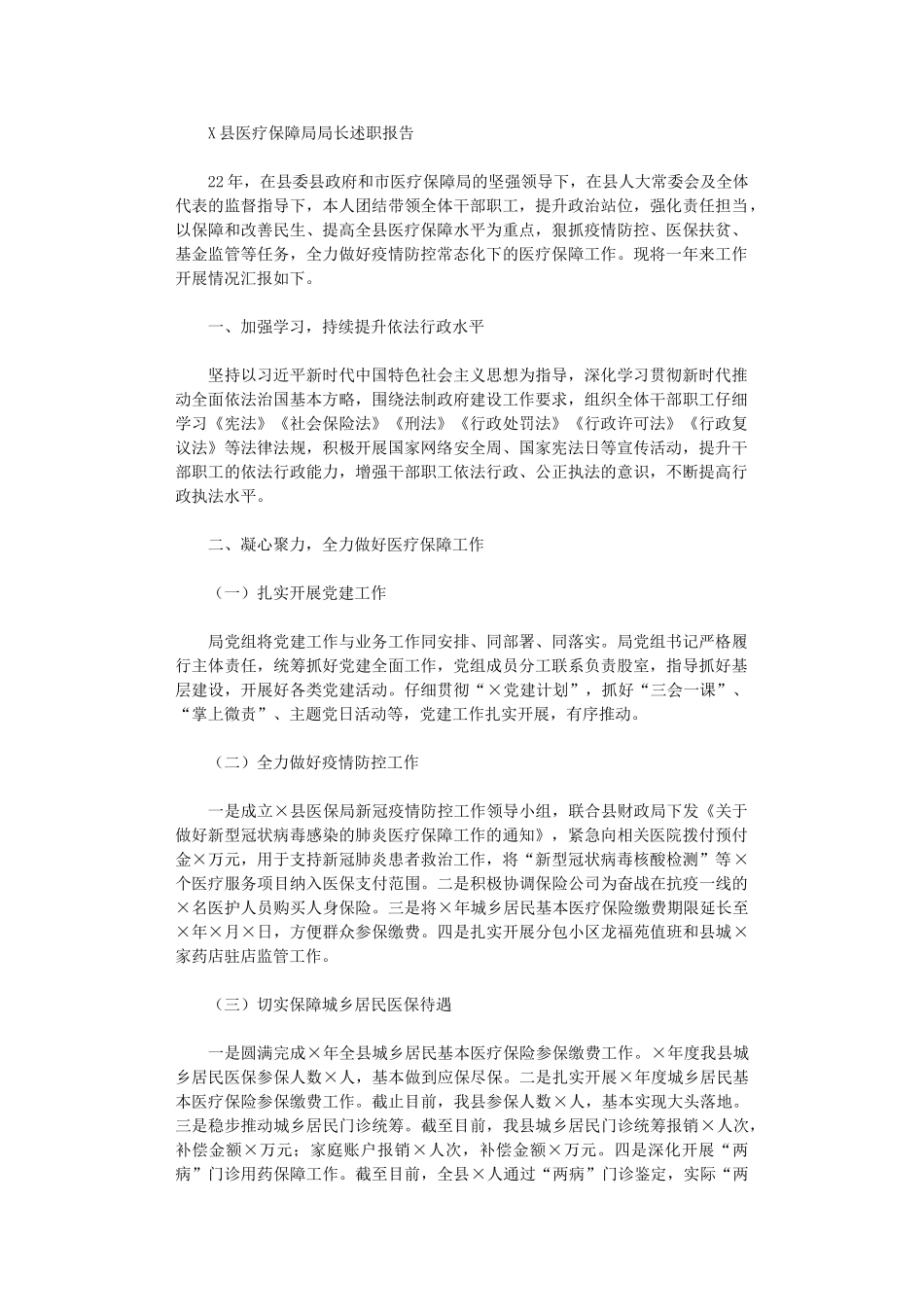 2024年X县医疗保障局局长述职报告范文_第1页