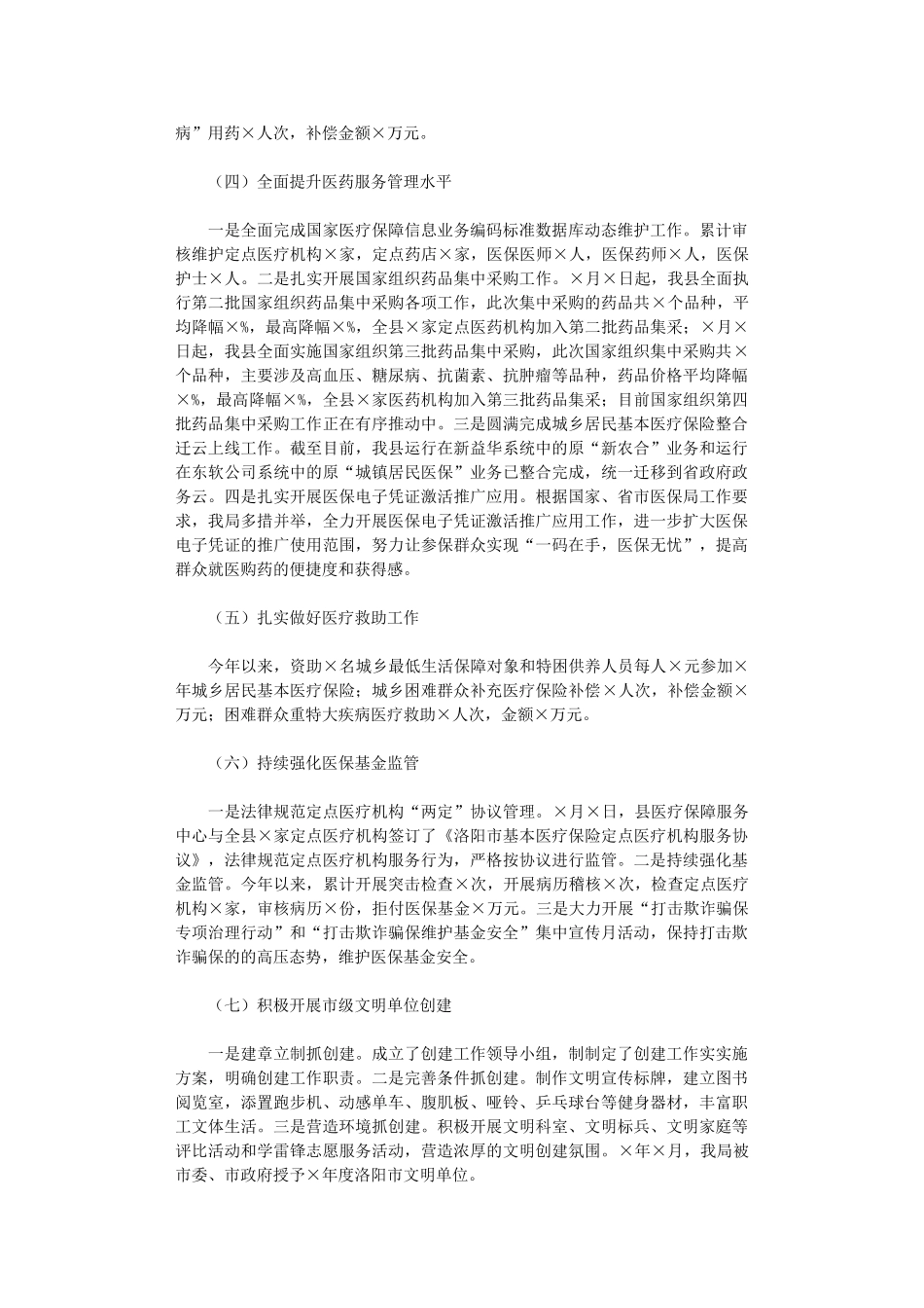 2024年X县医疗保障局局长述职报告范文_第2页