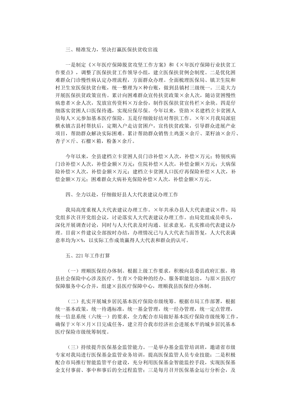 2024年X县医疗保障局局长述职报告范文_第3页