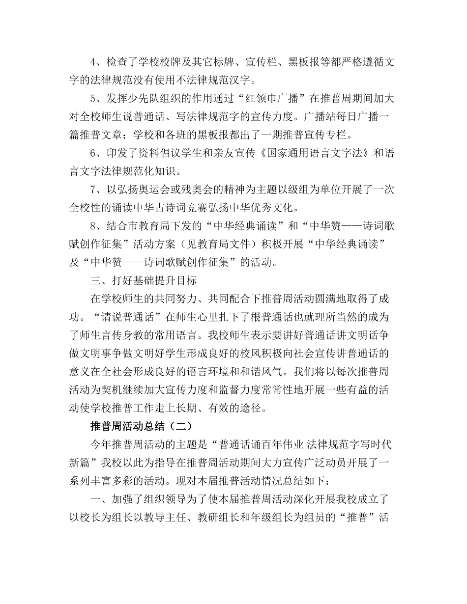 2024年X学校推普周活动工作总结【十篇】_第2页