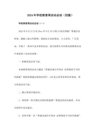 2024年X学校推普周活动总结
