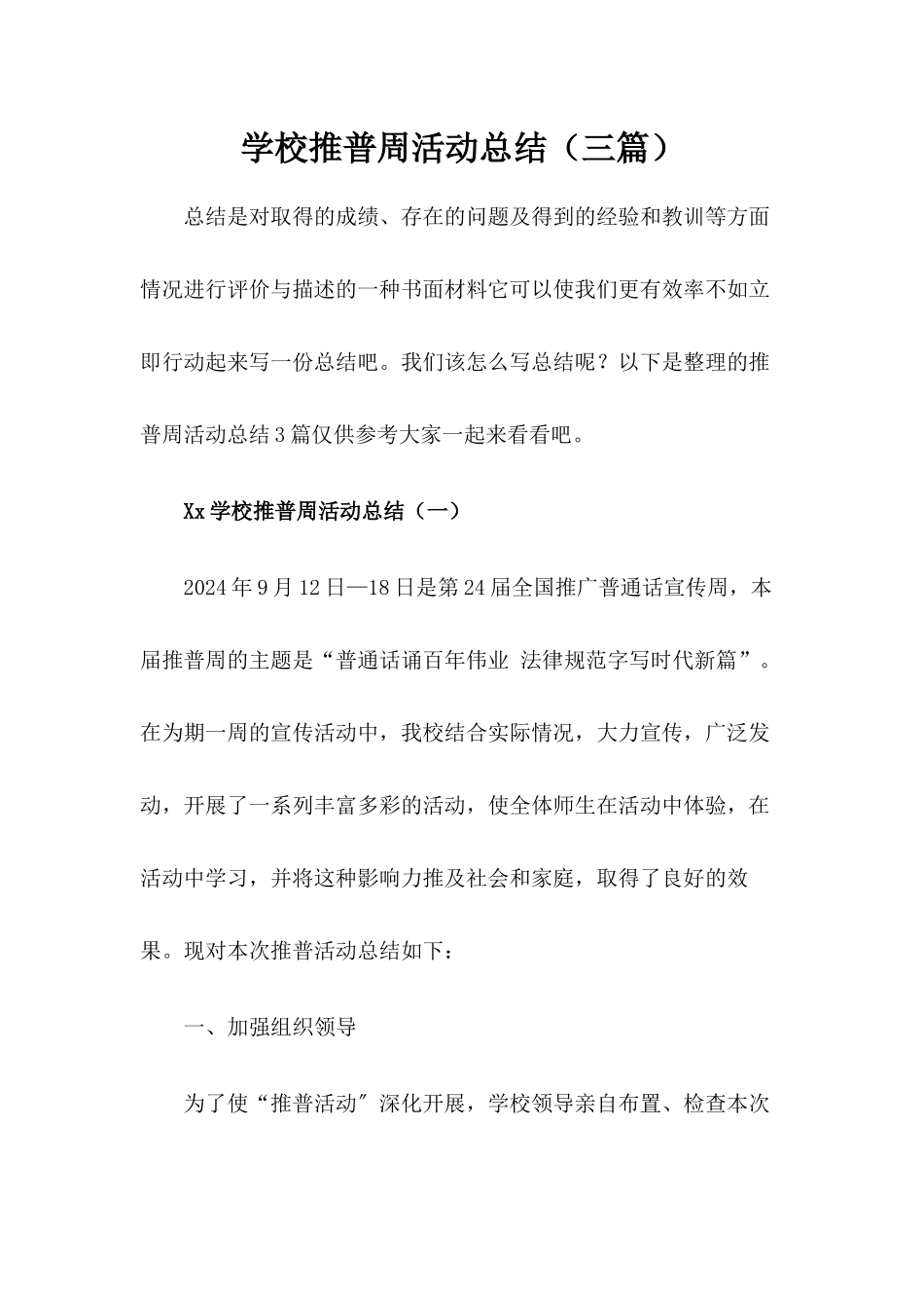 2024年x学校推普周活动总结【三篇】_第1页