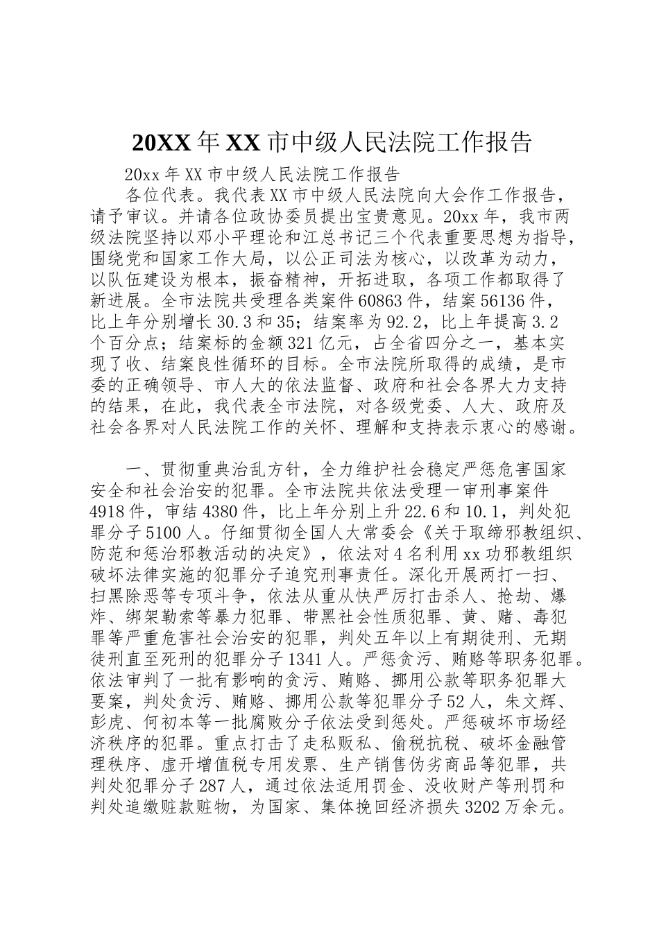 2024年X市中级人民法院工作报告-_第1页