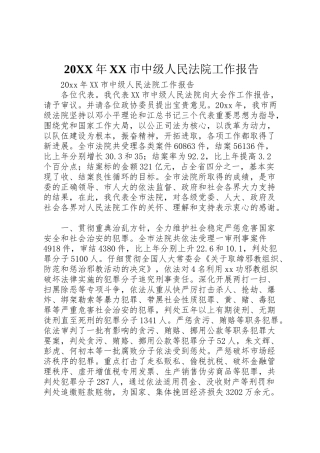 2024年X市中级人民法院工作报告-