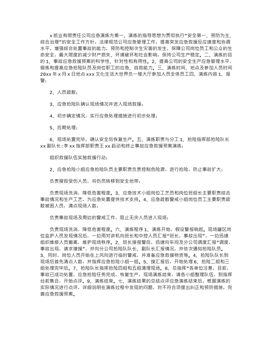 2024年X纸业有限责任公司应急演练方案.docx_第1页