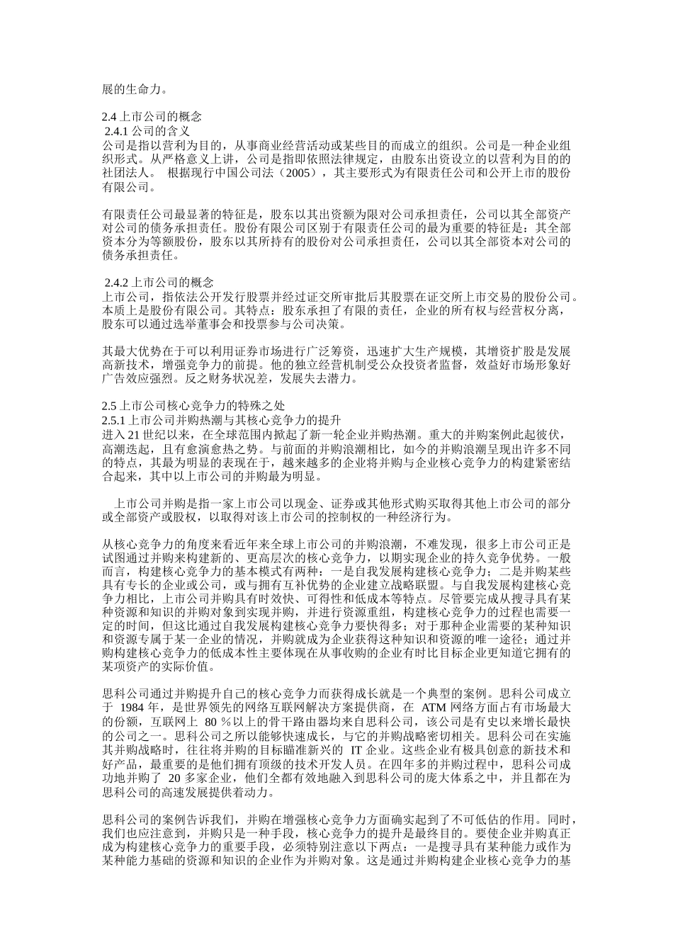 【2022精编】上市公司核心竞争力研究报告_第3页