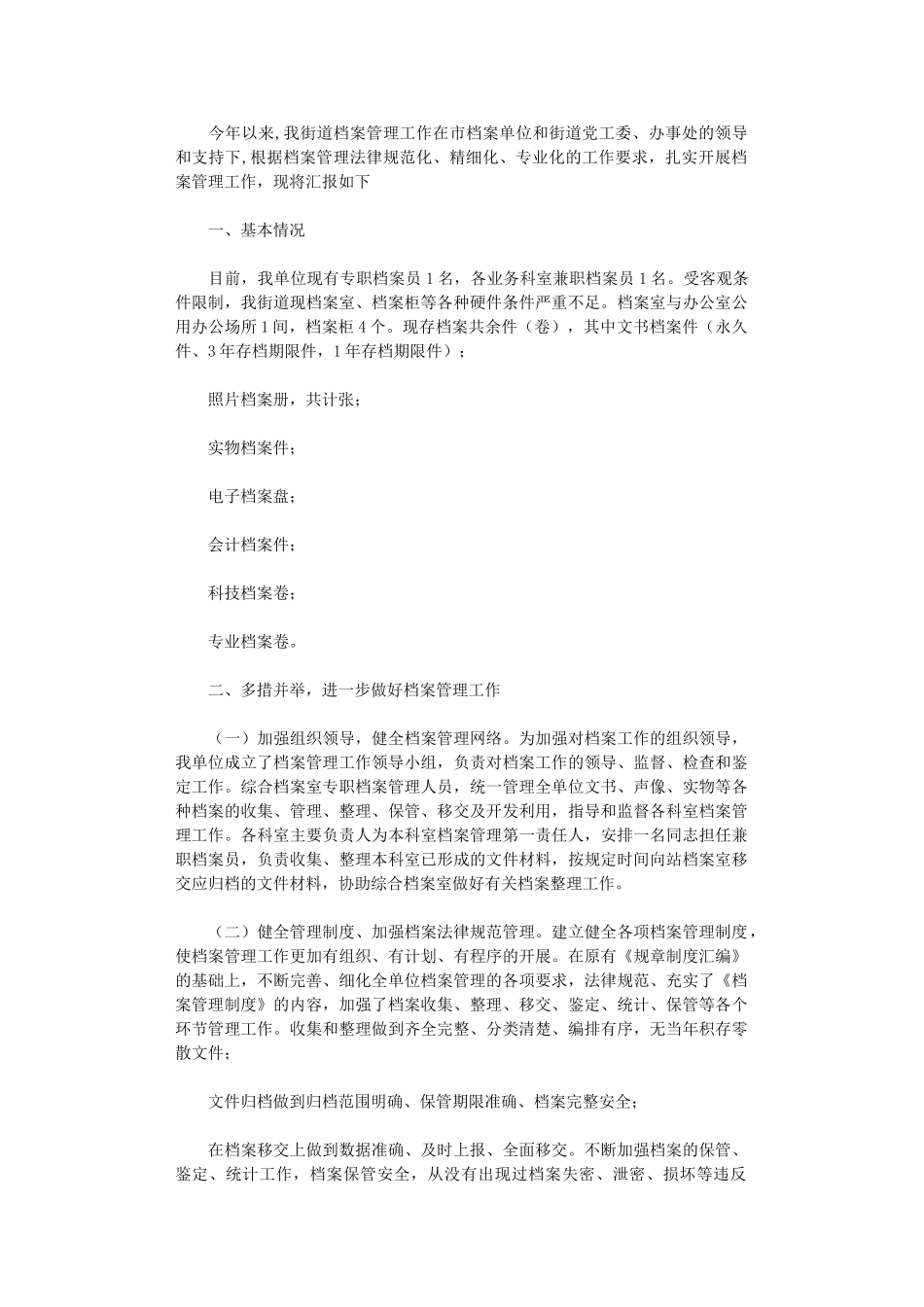 2024年X街道档案管理工作情况汇报_第1页