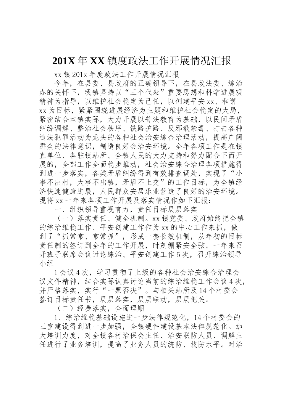 2024年X镇度政法工作开展情况汇报-_第1页
