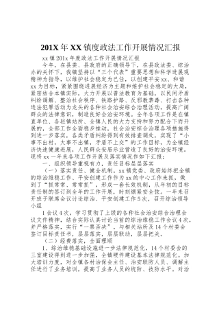 2024年X镇度政法工作开展情况汇报-