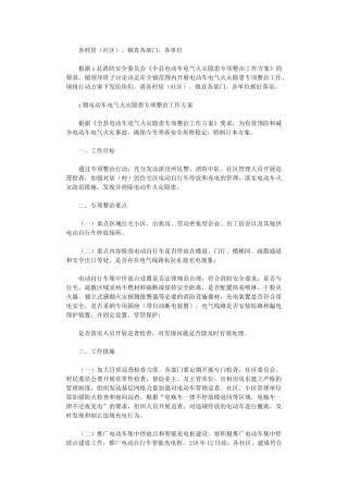 2024年X镇电动车电气火灾隐患专项整治工作方案