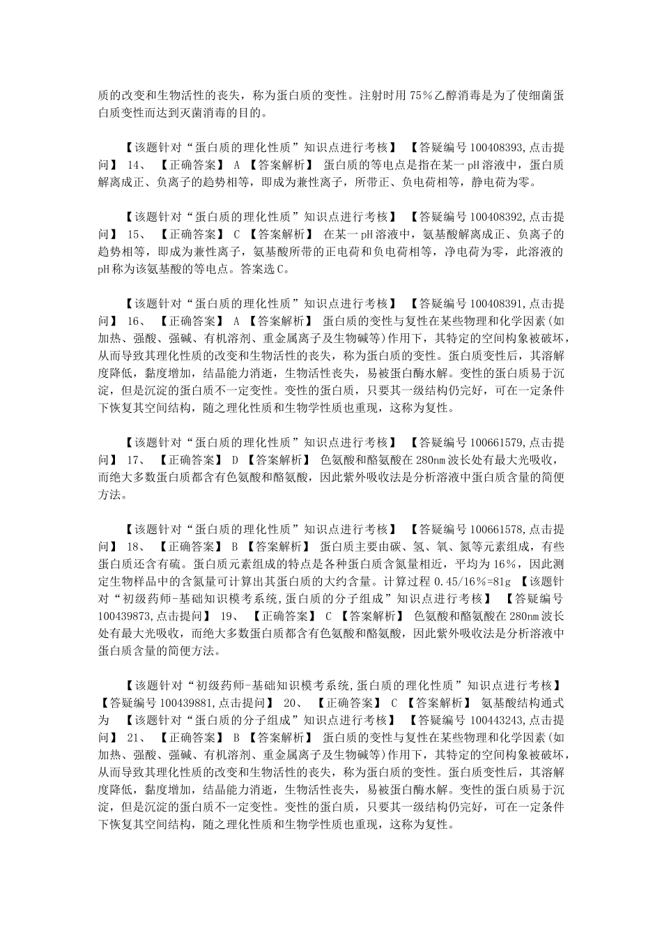 2024年[16版初级药师基础知识0201]药师基础知识_第3页