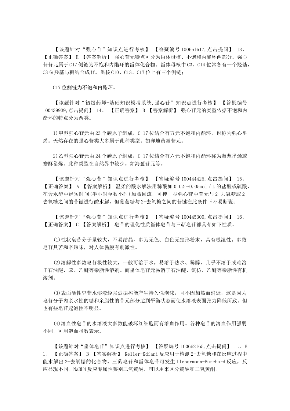 2024年[16版初级药师基础知识0507]_第3页