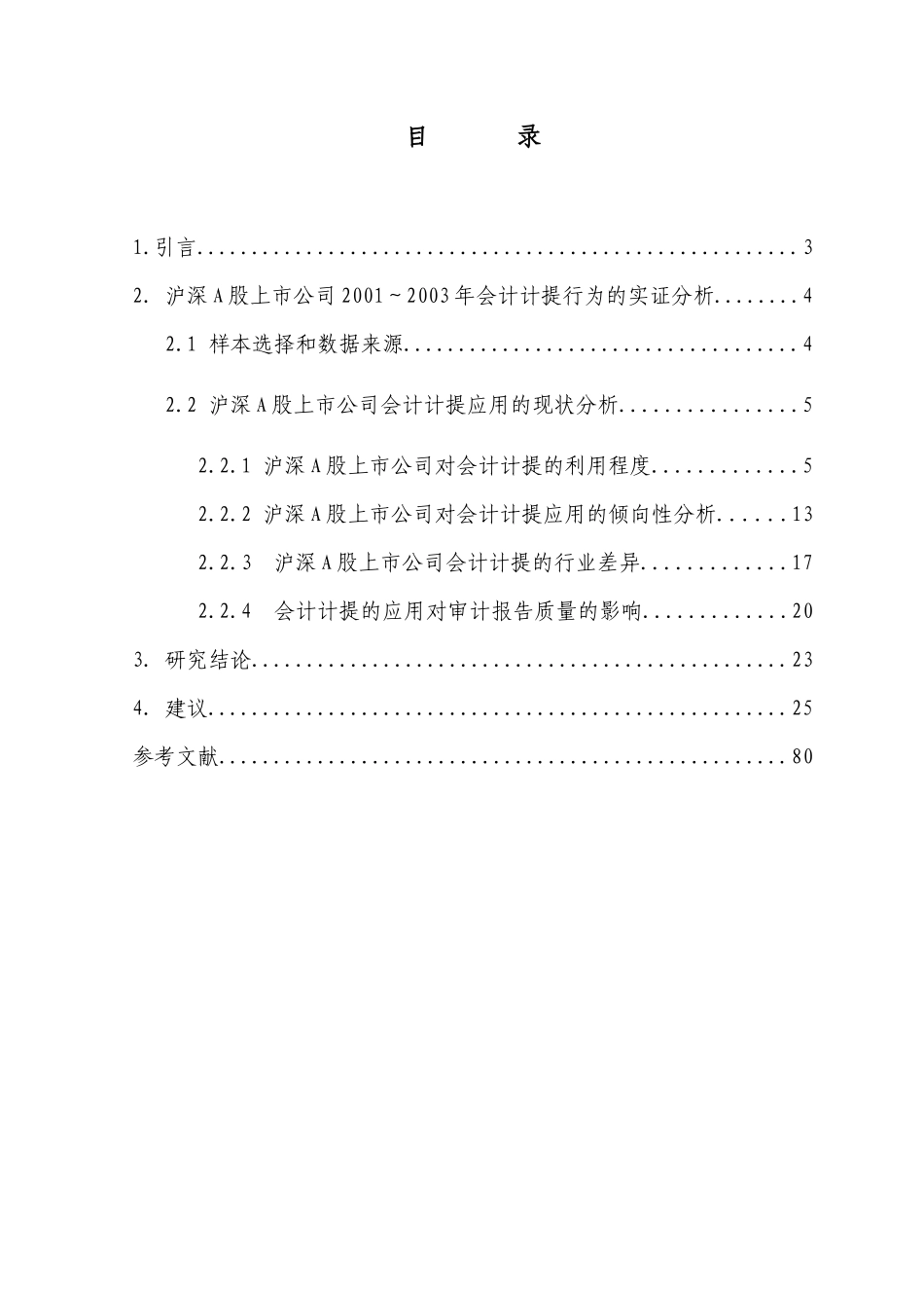 【2022精编】上市公司会计计提行为的实证分析_第2页