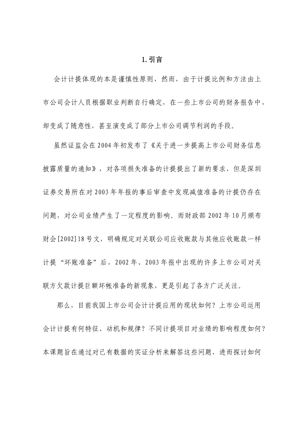 【2022精编】上市公司会计计提行为的实证分析_第3页