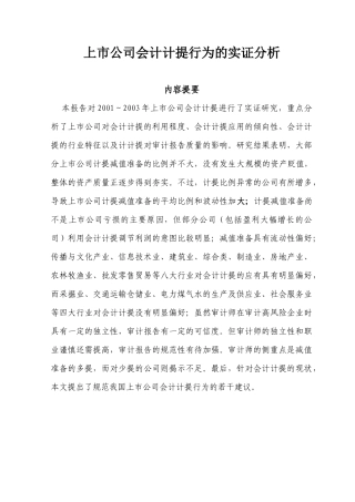 【2022精编】上市公司会计计提行为的实证分析