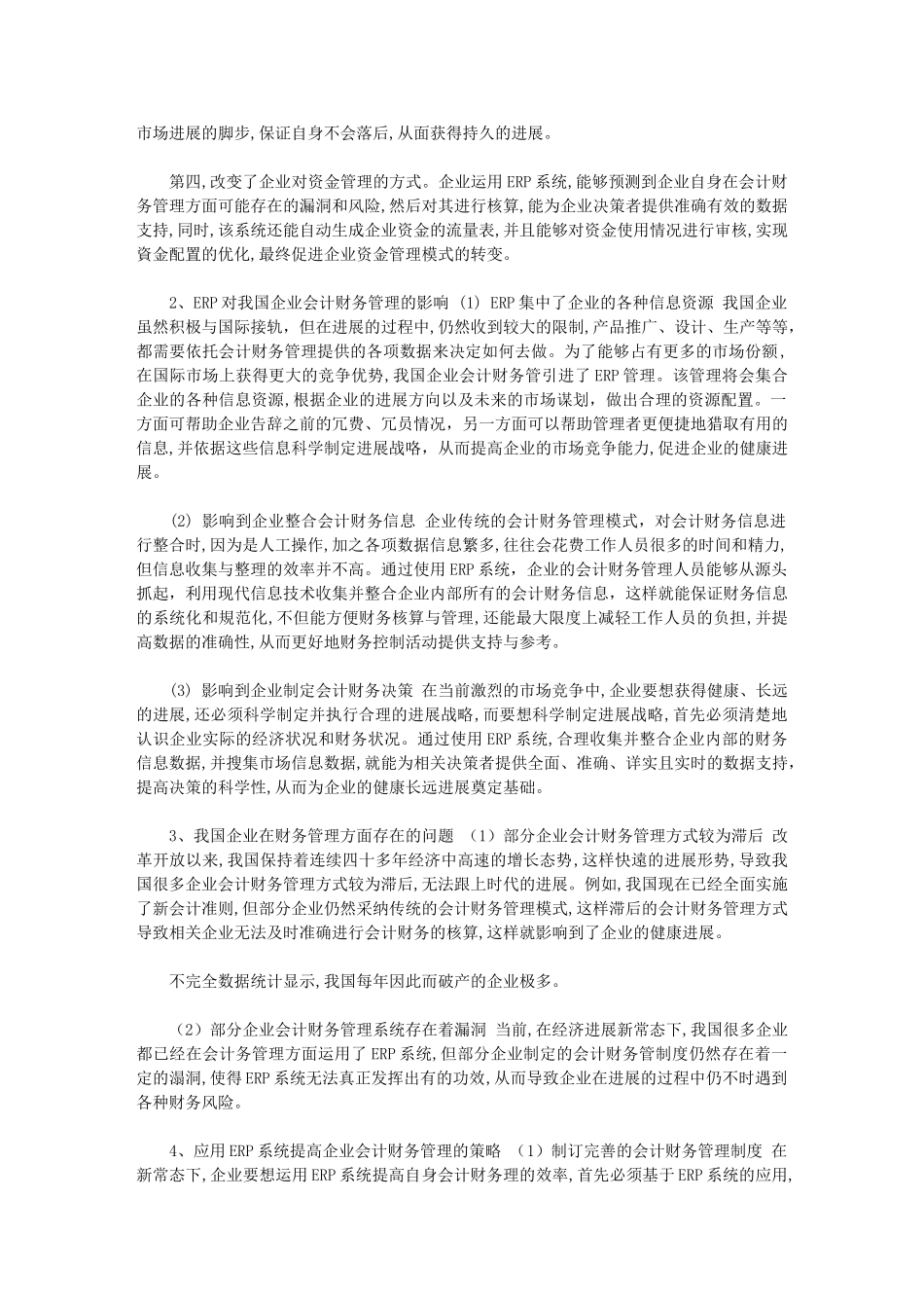 2024年[ERP对企业会计财务管理的影响研究]_第2页