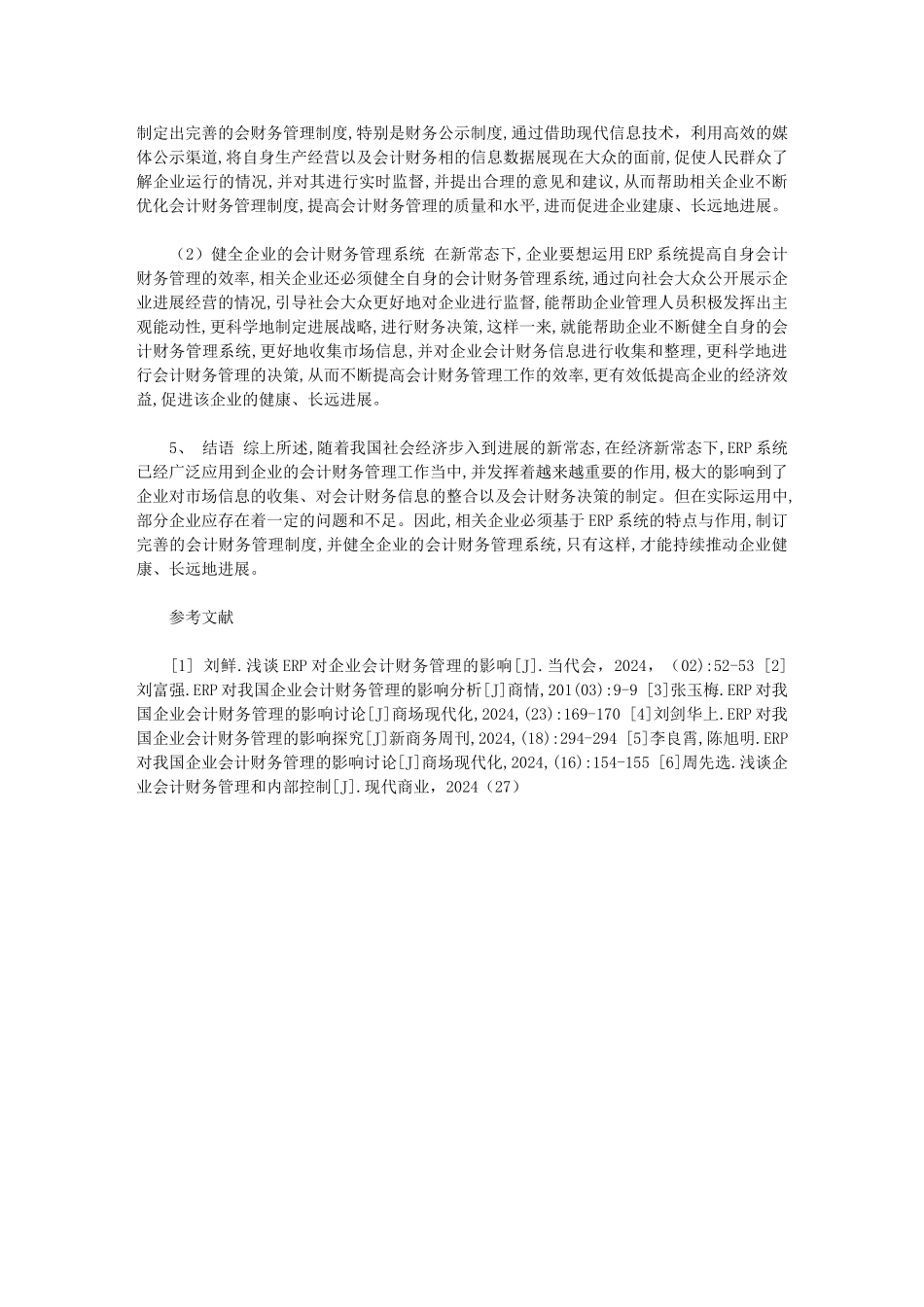 2024年[ERP对企业会计财务管理的影响研究]_第3页