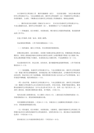 2024年[XX区新时代文明实践工作测评实施细则]