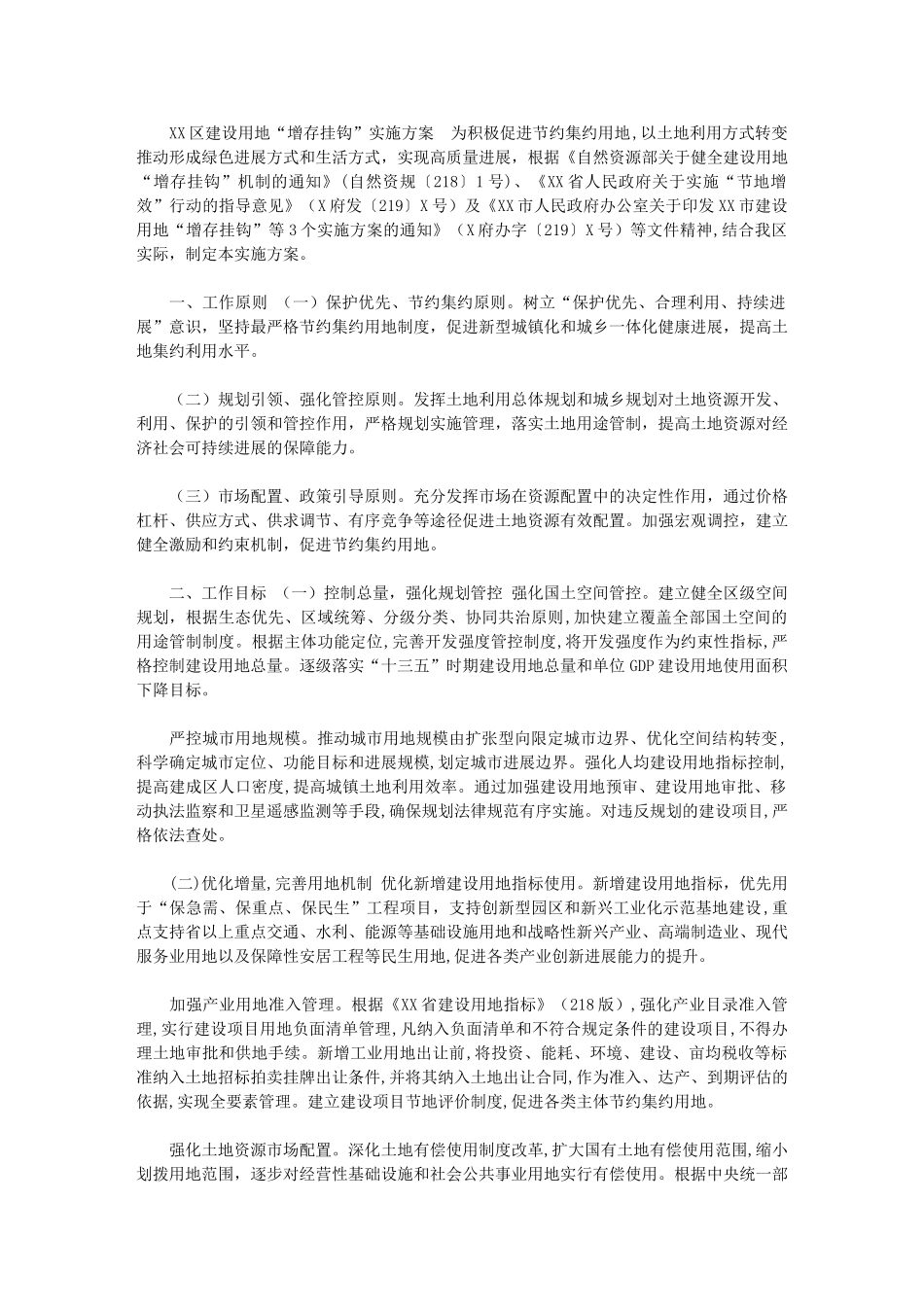 2024年[XXXX区建设用地“增存挂钩”实施方案]_第1页